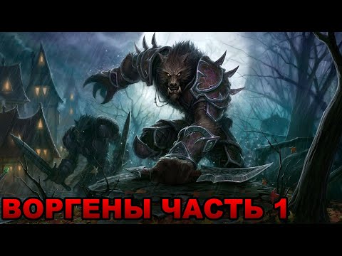 Видео: World of Warcraft. Cataclysm. Стартовая цепочка Воргенов. Часть 1.