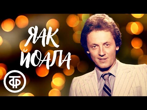 Видео: Сборник песен Яака Йоалы. Эстрада 1970-80-х