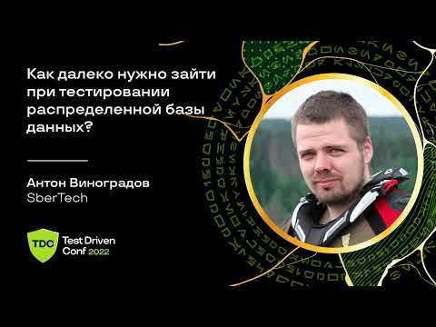 Видео: Как далеко нужно зайти при тестировании распределенной базы данных? / Антон Виноградов (SberTech)