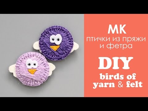Видео: МК: птички из пряжи и фетра