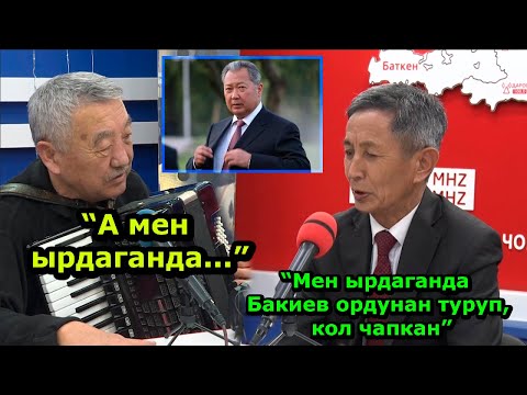 Видео: А.Төрөбеков & К.Карабаев: Фонограмма - бул өзүн-өзү алдоо...