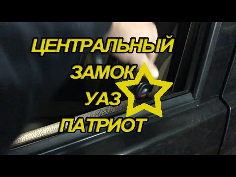 Видео: Центральный замок УАЗ Патриот   Ремонт