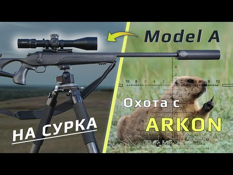 Видео: Охота с ARKON на сурка в Волгоградской области.