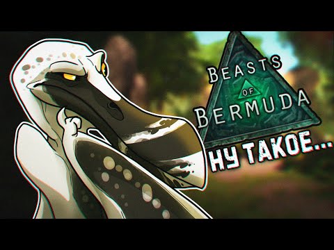 Видео: ||BEASTS OF BERMUDA||  ТРОПЕОГНАТ - Я УВИДЕЛ НОВОГО ДИНОЗАВРА И ПРИГОРЕЛ