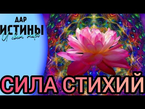 Видео: ✅✡️СИЛА СТИХИЙ⁉️✡️✅