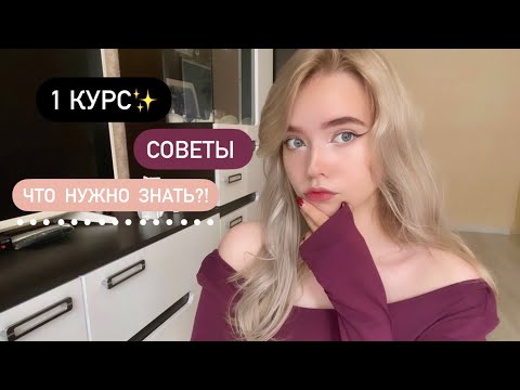 Видео: Советы ПЕРВОКУРСНИКАМ//как познакомиться с одногруппниками