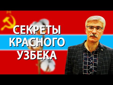 Видео: Тайны Узбекской ССР. Часть I. Фёдор Раззаков