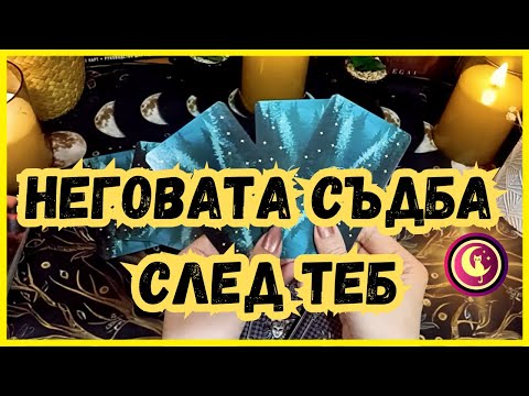 Видео: 😯👉Каква ще е съдбата му след теб? Таро разклад и оракулно четене