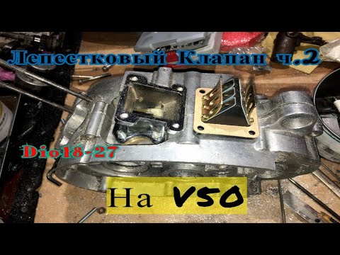 Видео: Мопед Карпаты Лепестковый клапан от Honda Dio ч.2