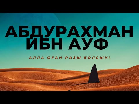 Видео: Абдурахман ибн Ауф ( р.а)  Сахабалар өмірбаяны. #сахабы, #сахабалар тарихы, #Абдурахман ибн Ауф