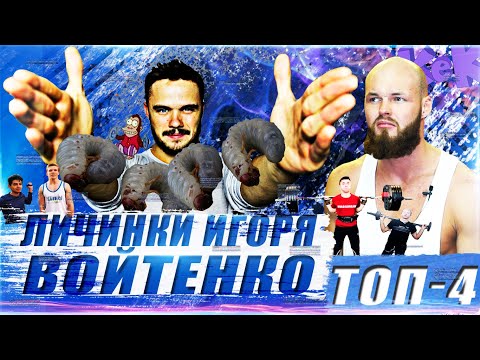 Видео: ТОП-4 ЛИЧИНКИ ВОЙТЕНКО / мелкие сектанты