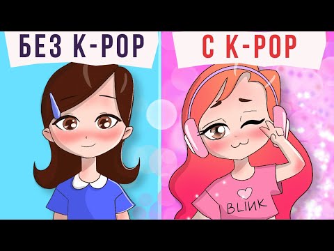 Видео: Как Я стала Фанаткой K-Pop 😍