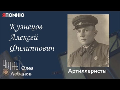 Видео: Кузнецов Алексей Филиппович. Проект "Я помню" Артема Драбкина. Артиллеристы.