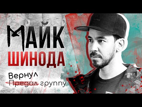 Видео: МАЙК ШИНОДА: Как аутсайдер стал легендой Linkin Park? | Биография