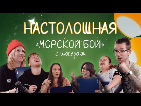 Видео: Настолошная. Морской бой (с шокерами)