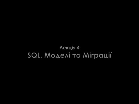 Видео: Лекція 4. SQL, моделі та міграція