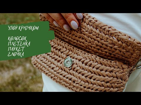 Видео: Узор крючком Паркет, Елочка, Колосок или Плетенка