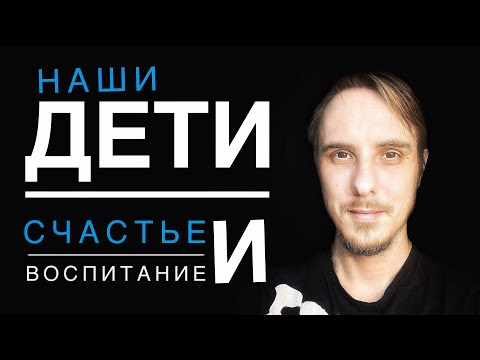 Видео: Счастье и ВОСПИТАНИЕ ДЕТЕЙ. Взгляд пробужденного. #пробуждение #просветление #воспитание
