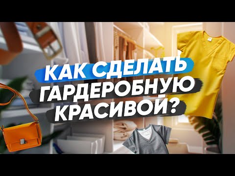 Видео: Рассказываю, как сделать гардеробную уютной, красивой и практичной