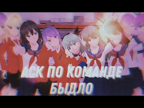Видео: АСК ПО КОМАНДЕ "БЫДЛО" SGS ВИДЕО К 2К|Tomoko SGS