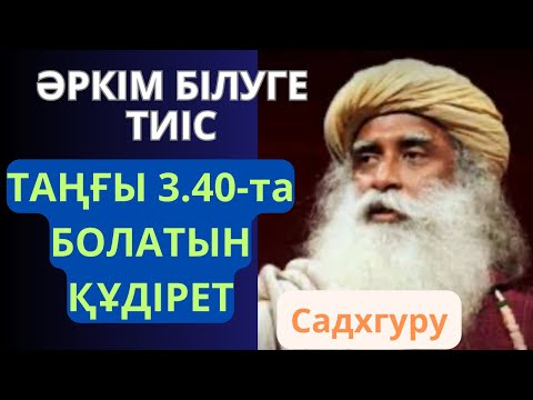 Видео: Садхгуру Таңғы 3.40-та болатын сенгісіз құдірет.Мұны білуге тиіссіз! Маңызды ақпарат!