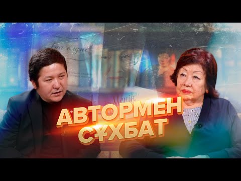 Видео: Ақұштап Бақтыгереева. Өткен күнде белгі бар...
