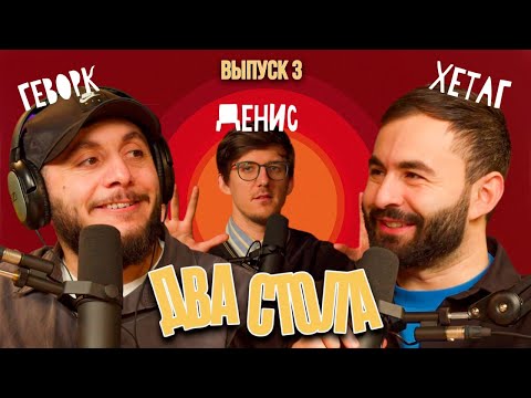 Видео: ДВА СТОЛА #3 х МАНДАРИНОВАЯ ВЕЧЕРИНКА