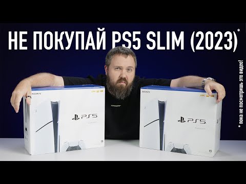 Видео: Не покупай PS5 SLIM (2023), пока не посмотришь это видео!