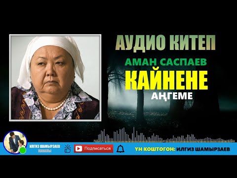 Видео: АМАН САСПАЕВ I КАЙНЕНЕ I АУДИО КИТЕП I УКМА КИТЕП I ИЛГИЗ ШАМЫРЗАЕВ I 2021-ЖЫЛ I