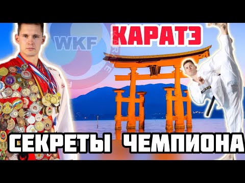 Видео: Секреты тренировки по каратэ WKF. 99% каратистов этого не знают.