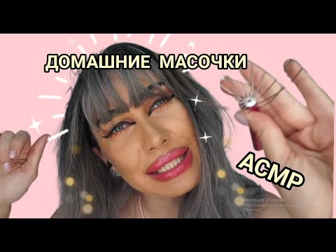 Видео: АСМР🔥ДОМАШНИЙ УХОДИК У СВЕТЛАНЫ