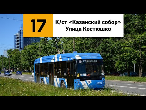 Видео: Троллейбус №17. (К/ст «Казанский собор» - Улица Костюшко).