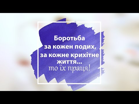 Видео: Боротьба  за кожен подих, за кожне крихітне... життя то їх праця!