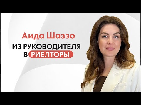 Видео: Была руководителем в банке, но решила стать риелтором. Аида Шаззо #аякс #риелтор