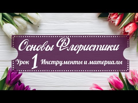 Видео: ОСНОВЫ ФЛОРИСТИКИ | УРОК 1 | ИНСТРУМЕНТЫ И МАТЕРИАЛЫ | ФЛОРИСТИКА ДЛЯ НАЧИНАЮЩИХ