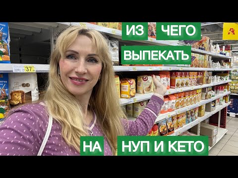 Видео: ИЗ ЧЕГО ВЫПЕКАТЬ НИЗКОУГЛЕВОДНАЯ МУКА ДЛЯ ВЫПЕЧКИ ДИЕТИЧЕСКАЯ ВЫПЕЧКА #нуп #пп #кето #lowcarb #хлеб