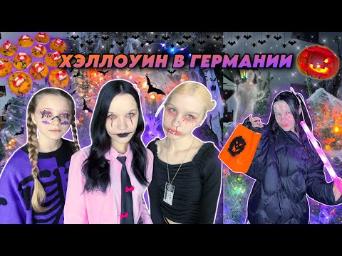 Видео: VLOG: HALLOWEEN В ГЕРМАНИИ/ ходим по домам за сладостями ≽^•⩊•^≼