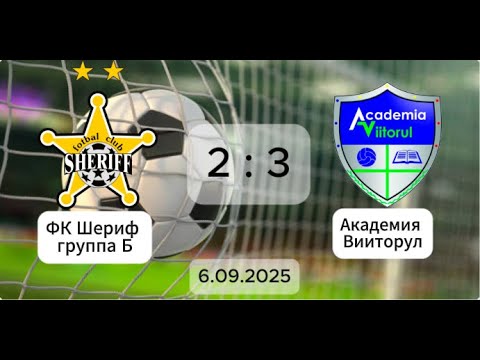Видео: ФК Шериф группа Б - Академия Вииторул 2:3   06.09.2025