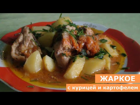 Видео: Домашнее жаркое с курицей и картофелем в мультиварке