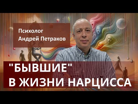 Видео: Бывшие в жизни нарцисса