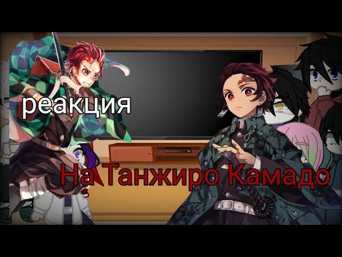 Видео: Реакция Хашир на танжиро камадо + есть видео с демоном