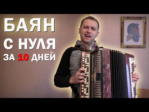 Видео: Учусь играть на БАЯНЕ с нуля за 10 дней. Полная версия))