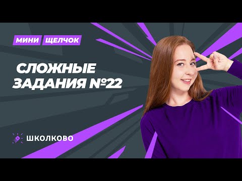 Видео: Мини-щелчок по обществознанию |  Сложные задания № 22 ЕГЭ