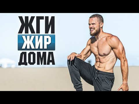 Видео: Лучшая Тренировка для СЖИГАНИЯ ЖИРА (Результат за 5 Недель)