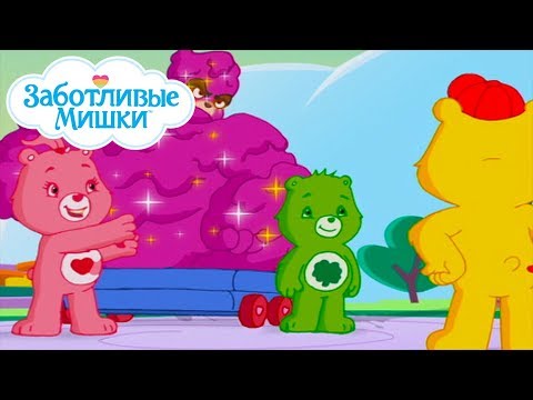 Видео: Care Bears in Russian | Заботливые мишки. Добрые истории | Только попроси