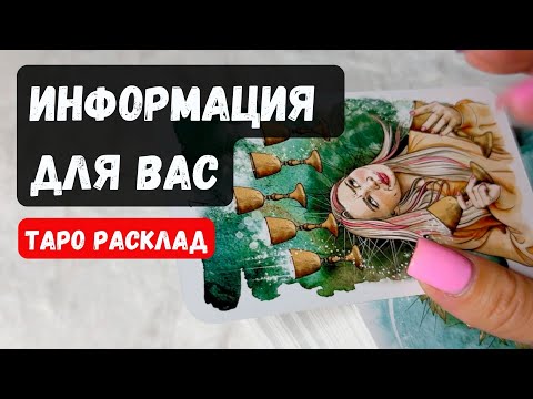 Видео: ЧТО ВАМ НУЖНО СЕЙЧАС УСЛЫШАТЬ?🔮 Гадание на таро онлайн✨Vedascara
