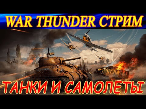 Видео: Хреновый танкист, хороший летчик)). War Thunder.
