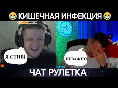 Видео: Кишечная инфекция 😂(юмор) чат рулетка