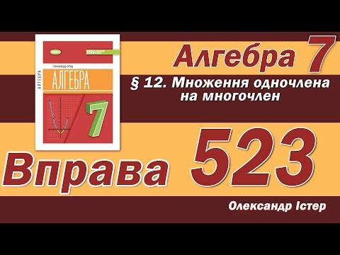 Видео: Істер Вправа 523. Алгебра 7 клас