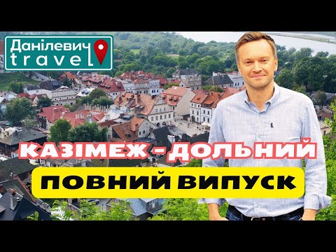 Видео: 🏰 Казімеж Дольний| Данілевич тревел | #polska #poland #polandtourism #kazimierz #kazimierzdolny